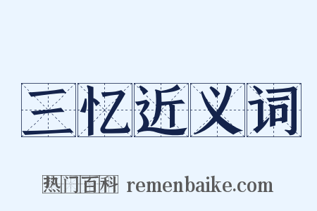 三忆近义词是什么意思的图片